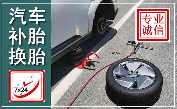 西乡汽车换轮胎,附近上门换轮胎电话