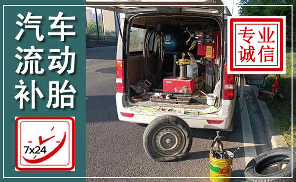 西乡汽车流动补胎,附近补胎电话