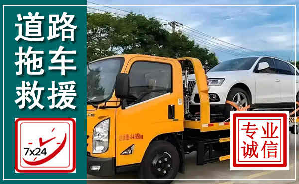 西乡拖车救援,汽车救援拖车电话