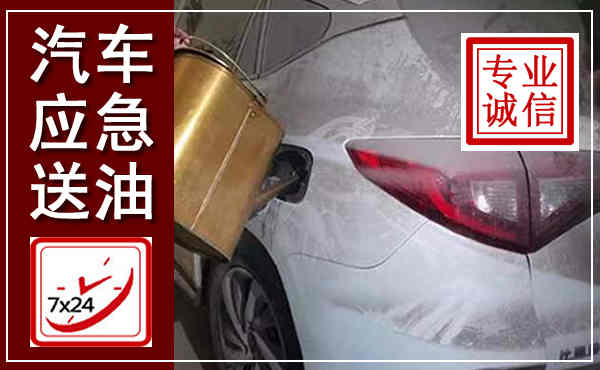 西乡汽车送油救援,附近上门送油电话