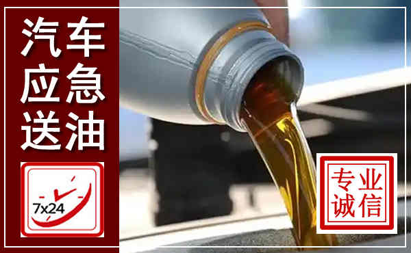 西乡汽车送燃油救援,附近上门送燃油电话