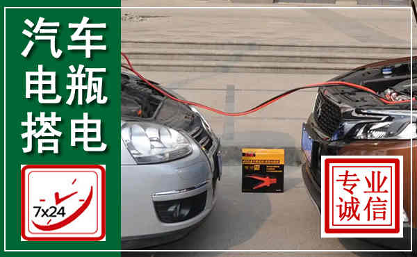 西乡汽车搭电,附近电瓶搭电救援电话