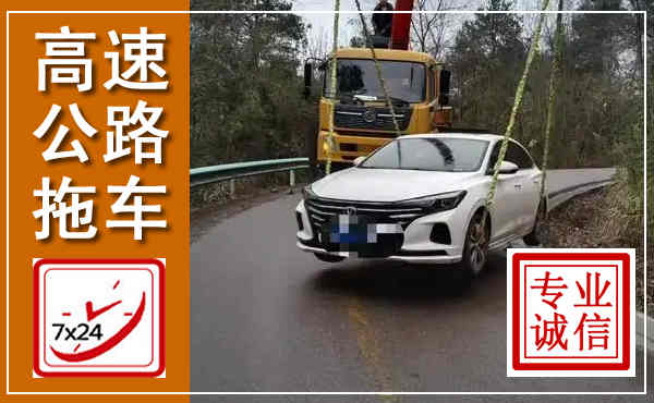 西乡高速公路拖车,附近高速公路拖车救援电话