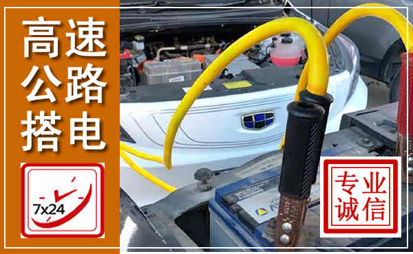 西乡高速公路汽车搭电,中途电瓶维修电话