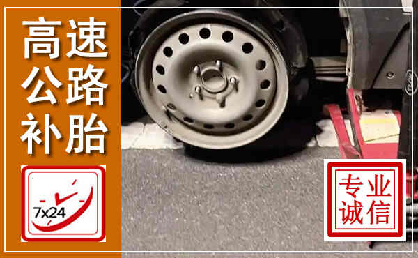 西乡高速公路流动补胎,汽车换轮胎电话