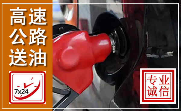 西乡高速公路汽车送油,汽车救援送油电话