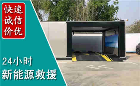 西乡新能源汽车救援场景与案例